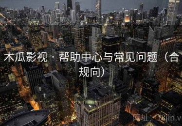 木瓜影视 · 帮助中心与常见问题（合规向）