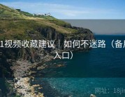 91视频收藏建议｜如何不迷路（备用入口）