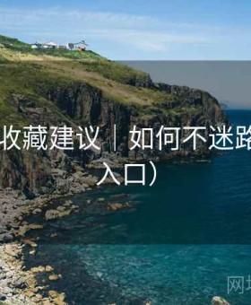 91视频收藏建议｜如何不迷路（备用入口）