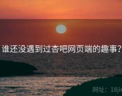 谁还没遇到过杏吧网页端的趣事？