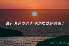 谁还没遇到过杏吧网页端的趣事？