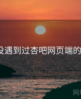 谁还没遇到过杏吧网页端的趣事？