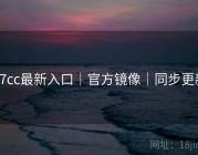 17cc最新入口｜官方镜像｜同步更新
