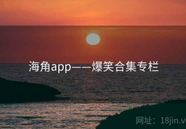 海角app——爆笑合集专栏