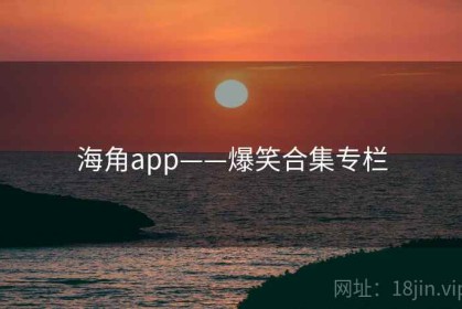 海角app——爆笑合集专栏