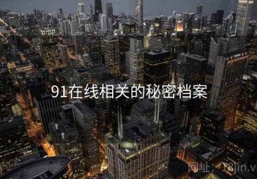 91在线相关的秘密档案