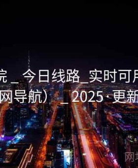 霜原影院 _ 今日线路_实时可用（非官网导航） _ 2025·更新