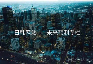 日韩网站——未来预测专栏
