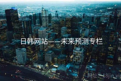 日韩网站——未来预测专栏
