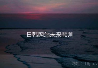 日韩网站未来预测