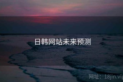日韩网站未来预测