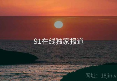 91在线独家报道
