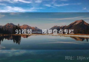 91视频——榜单盘点专栏