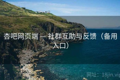 杏吧网页端 — 社群互助与反馈（备用入口）