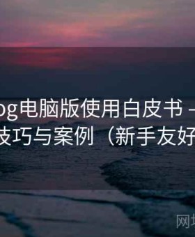 糖心vlog电脑版使用白皮书 — 规范、技巧与案例（新手友好）