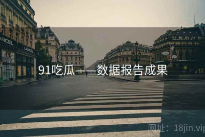 91吃瓜——数据报告成果