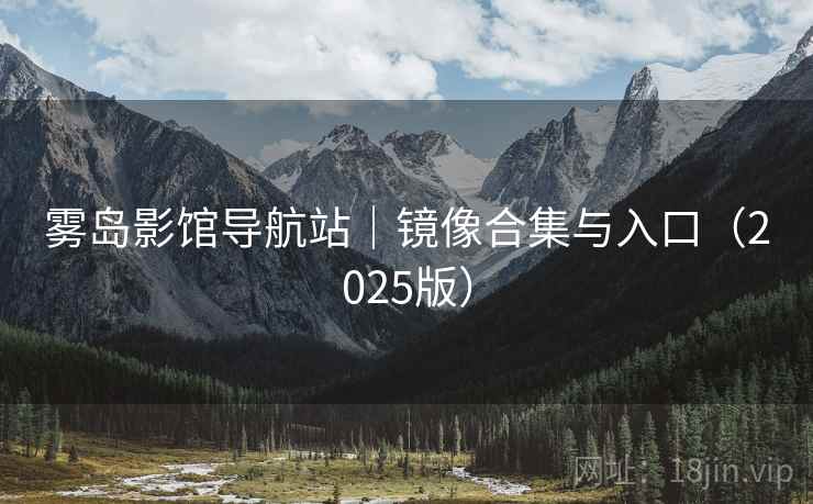 雾岛影馆导航站｜镜像合集与入口（2025版）