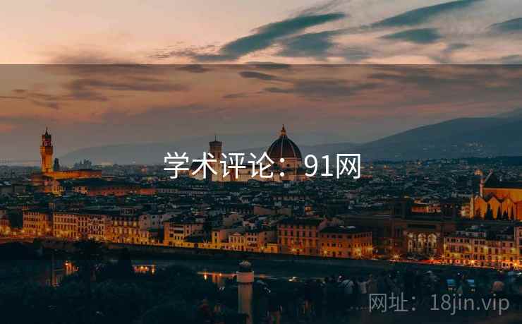 学术评论：91网