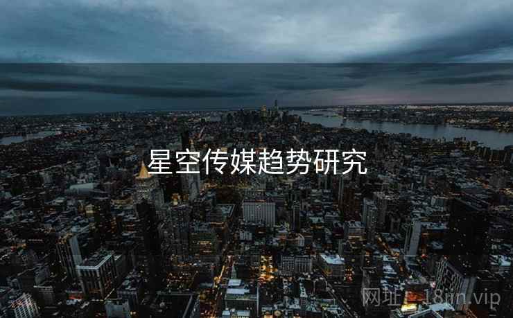 星空传媒趋势研究