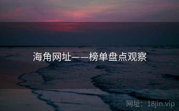 海角网址——榜单盘点观察