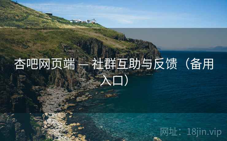 杏吧网页端 — 社群互助与反馈（备用入口）
