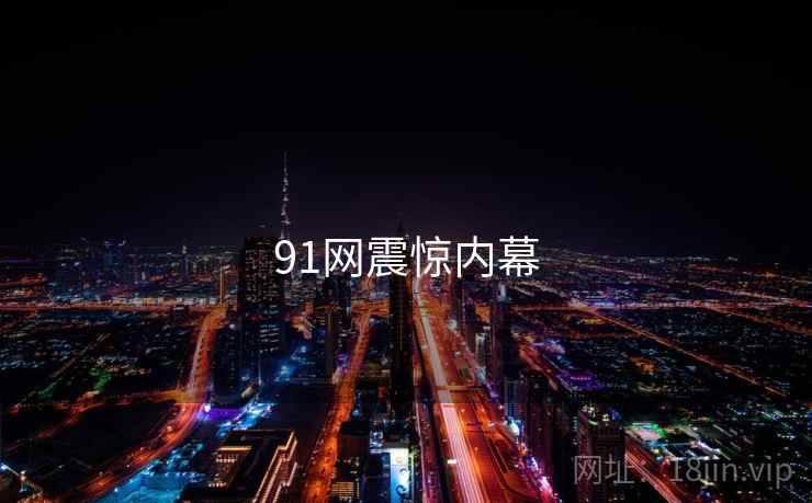 91网震惊内幕