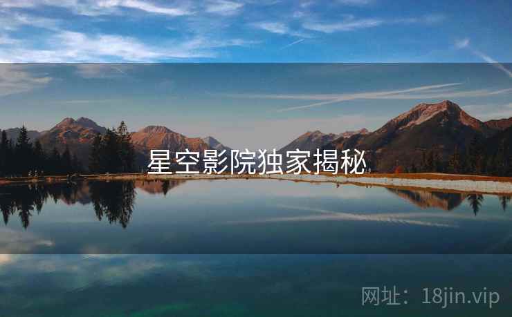 星空影院独家揭秘