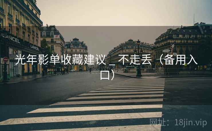 光年影单收藏建议 _ 不走丢（备用入口）