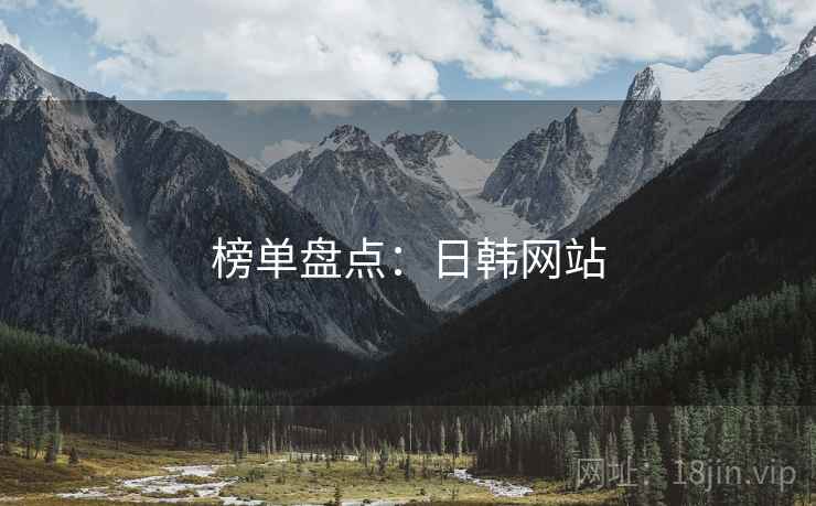 榜单盘点：日韩网站