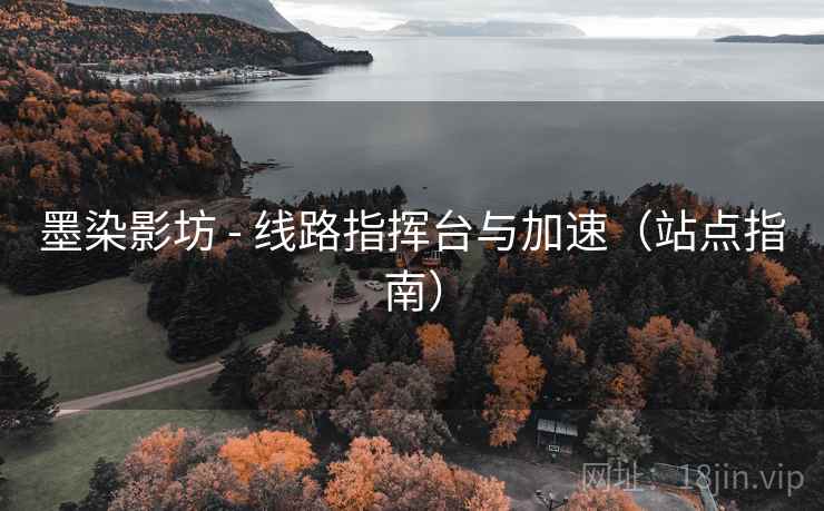 墨染影坊 - 线路指挥台与加速（站点指南）