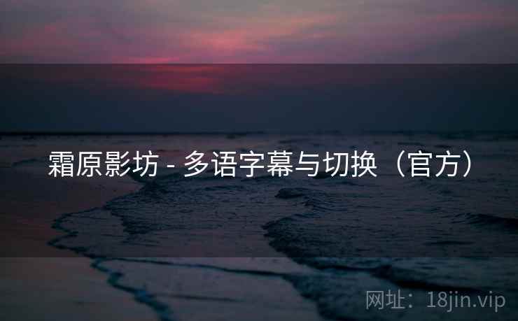 霜原影坊 - 多语字幕与切换（官方）