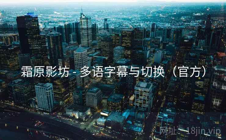 霜原影坊 - 多语字幕与切换（官方）