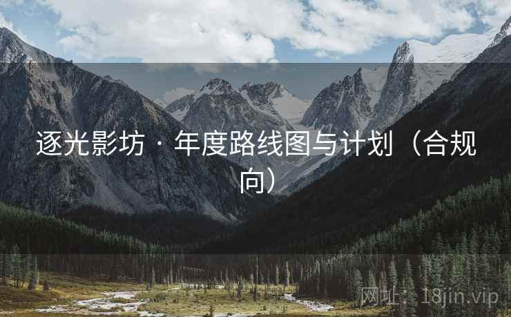 逐光影坊 · 年度路线图与计划（合规向）