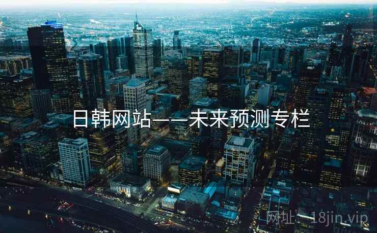 日韩网站——未来预测专栏