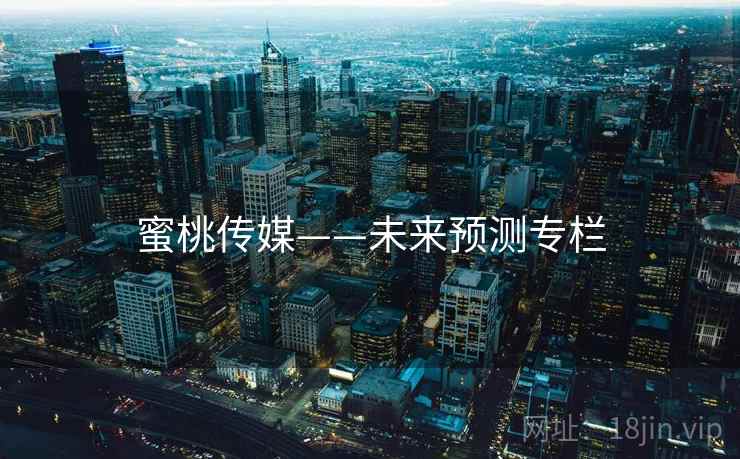 蜜桃传媒——未来预测专栏