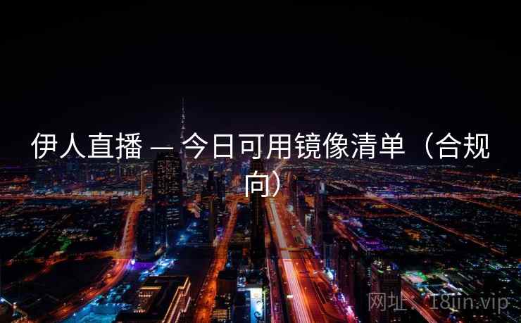 伊人直播 — 今日可用镜像清单（合规向）