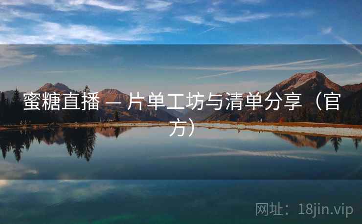 蜜糖直播 — 片单工坊与清单分享(官方) 蜜糖直播 — 片单工坊与清单分享(官方)