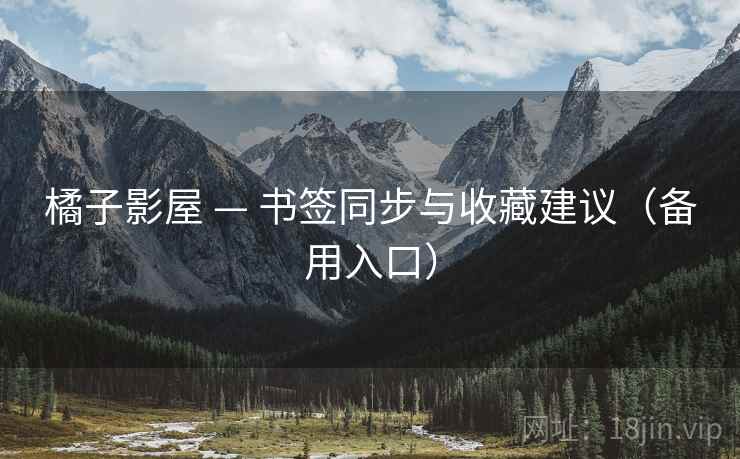 橘子影屋 — 书签同步与收藏建议（备用入口）