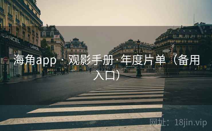 海角app · 观影手册·年度片单（备用入口）