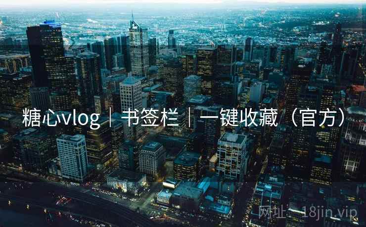 糖心vlog｜书签栏｜一键收藏（官方）