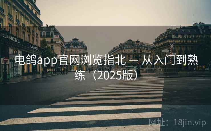 电鸽app官网浏览指北 — 从入门到熟练(2025版) 电鸽app官网浏览指北 — 从入门到熟练(2025版)
