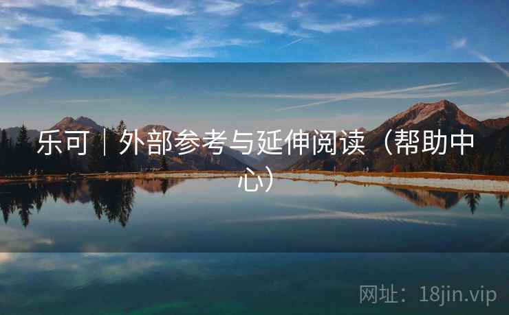 乐可｜外部参考与延伸阅读（帮助中心）