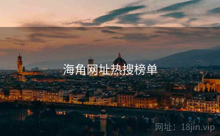 海角网址热搜榜单