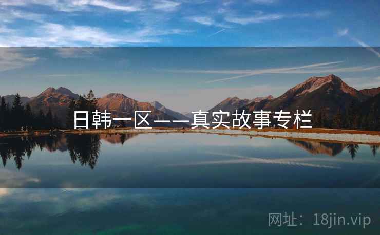 日韩一区——真实故事专栏