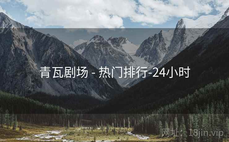 青瓦剧场 - 热门排行-24小时