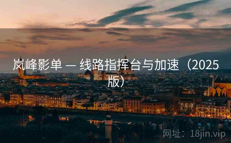 岚峰影单 — 线路指挥台与加速（2025版）