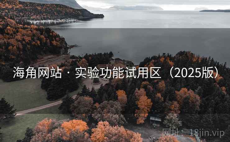 海角网站 · 实验功能试用区(2025版) 海角网站 · 实验功能试用区(2025版)