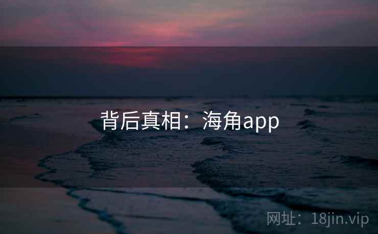 背后真相：海角app