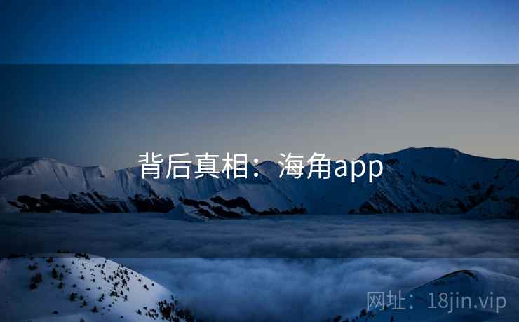 背后真相：海角app
